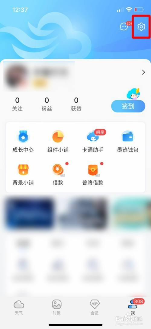 墨迹天气开启首页我的关注怎么设置