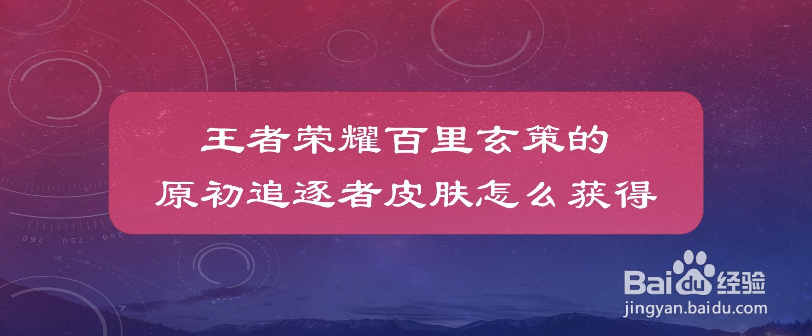 王者荣耀百里玄策的原初追逐者皮肤怎么获得