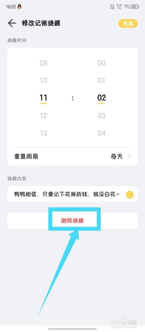 记账鸭删除记账提醒怎么做