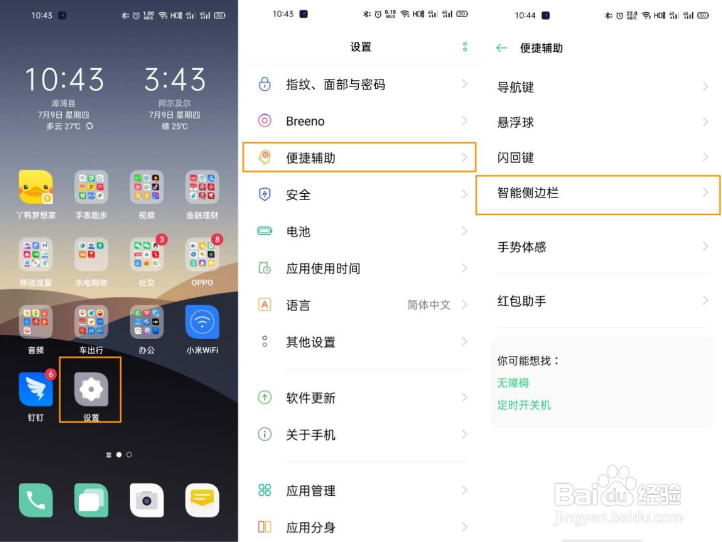OPPO Reno4 Pro的智能侧边栏如何设置使用呢