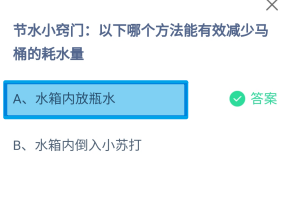蚂蚁庄园2024.8.20哪个方法能减少马桶的耗水量