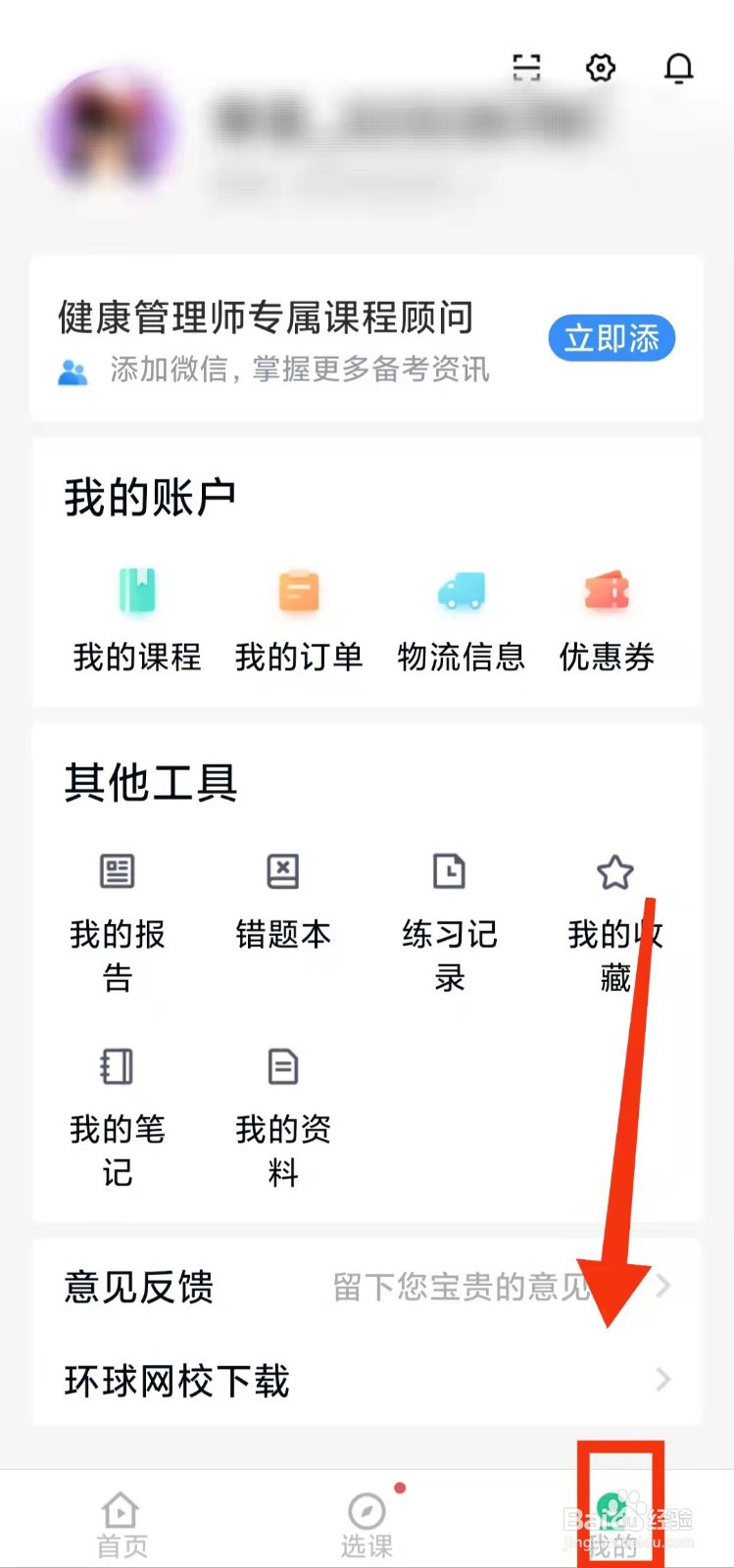 怎样在健康管理师快题库填写“报考信息”