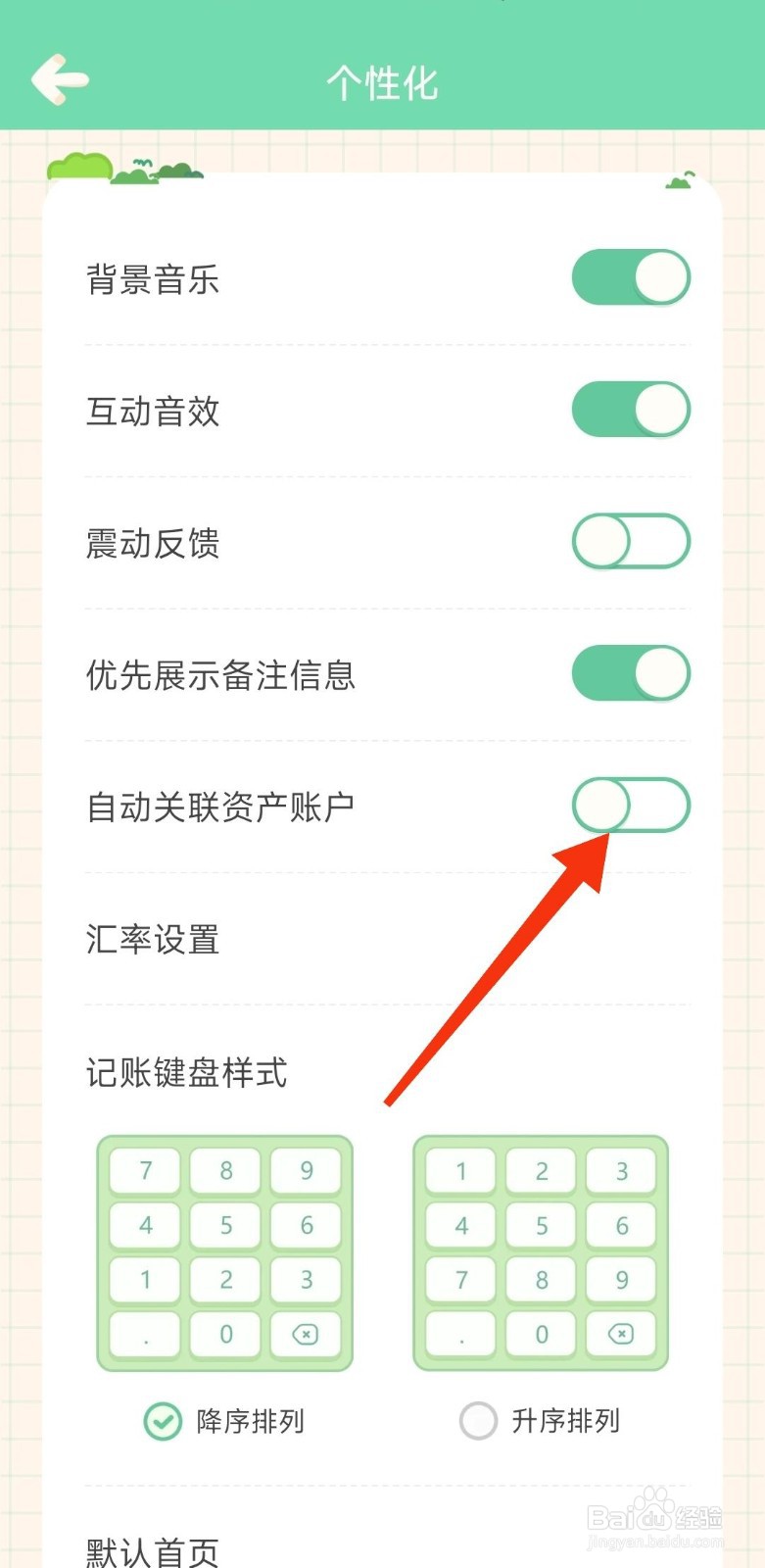 团团记账如何开启自动关联资产账户？