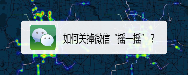 如何关掉微信“摇一摇”