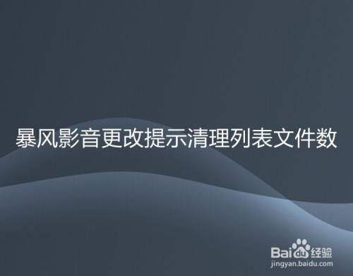 暴风影音更改提示清理列表文件数
