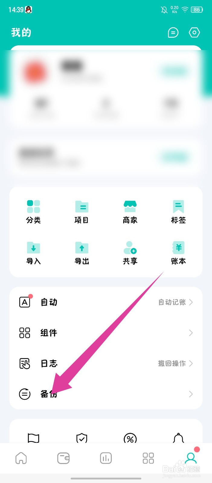 《薄荷记账》怎么手动备份