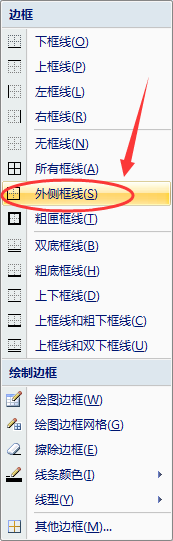 如何给Excel单元格添加外侧框线