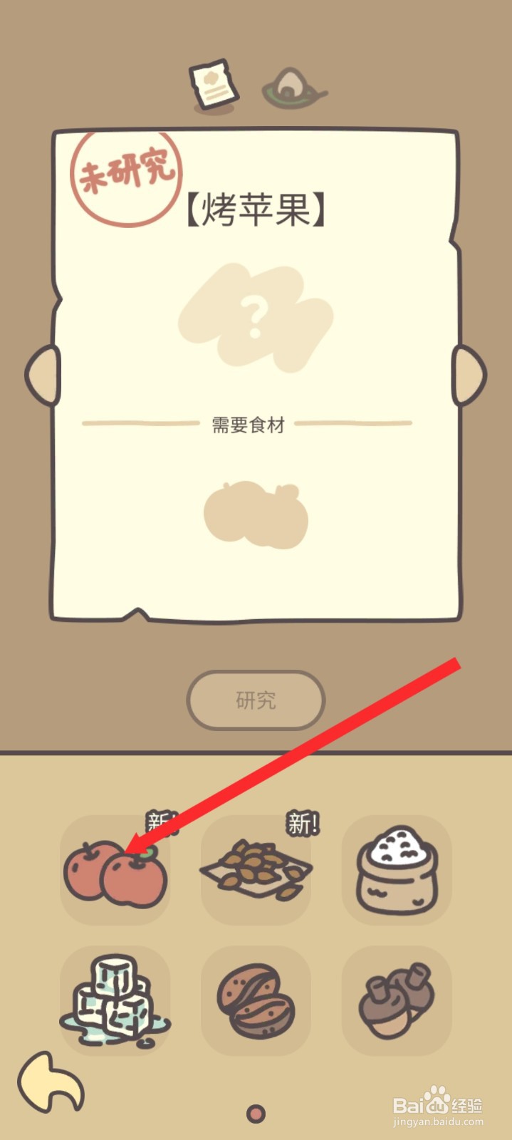 橡子屋如何研究烤苹果