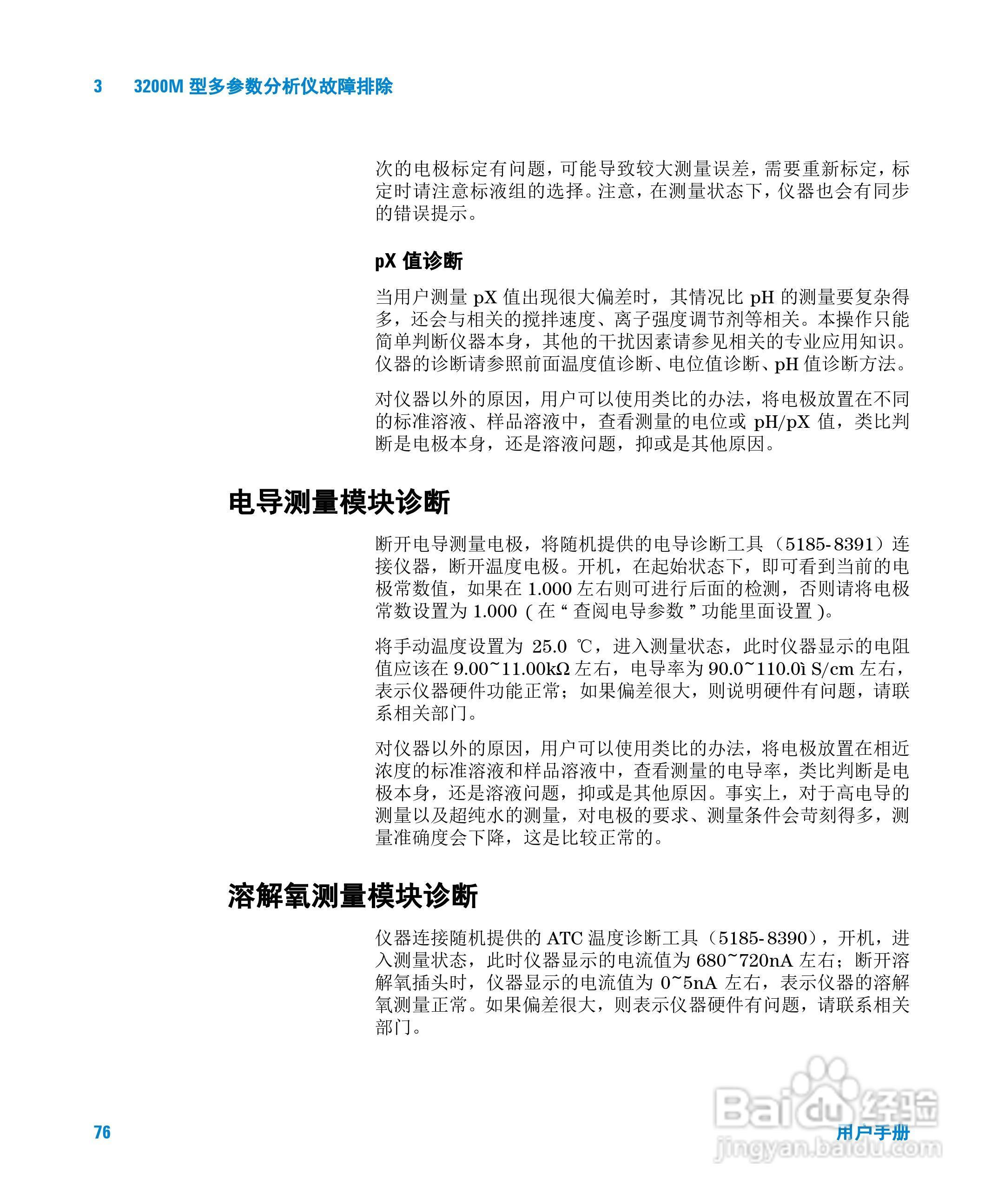 Agilent 3200M多参数分析仪用户手册:[8]