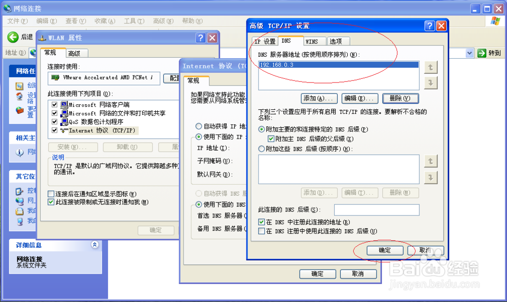 使用Windows XP如何删除多个DNS地址