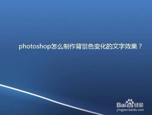 photoshop怎么制作背景色变化的文字效果