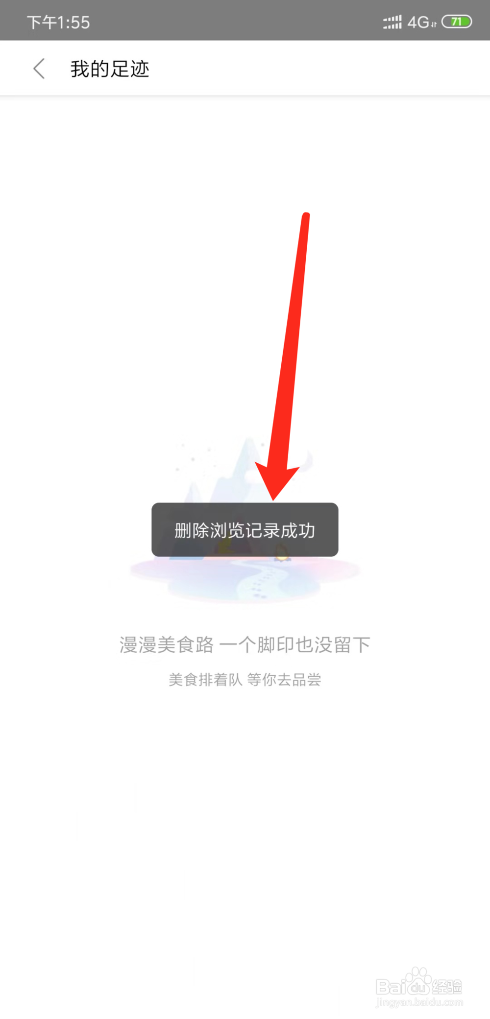 美团外卖怎么删除浏览足迹