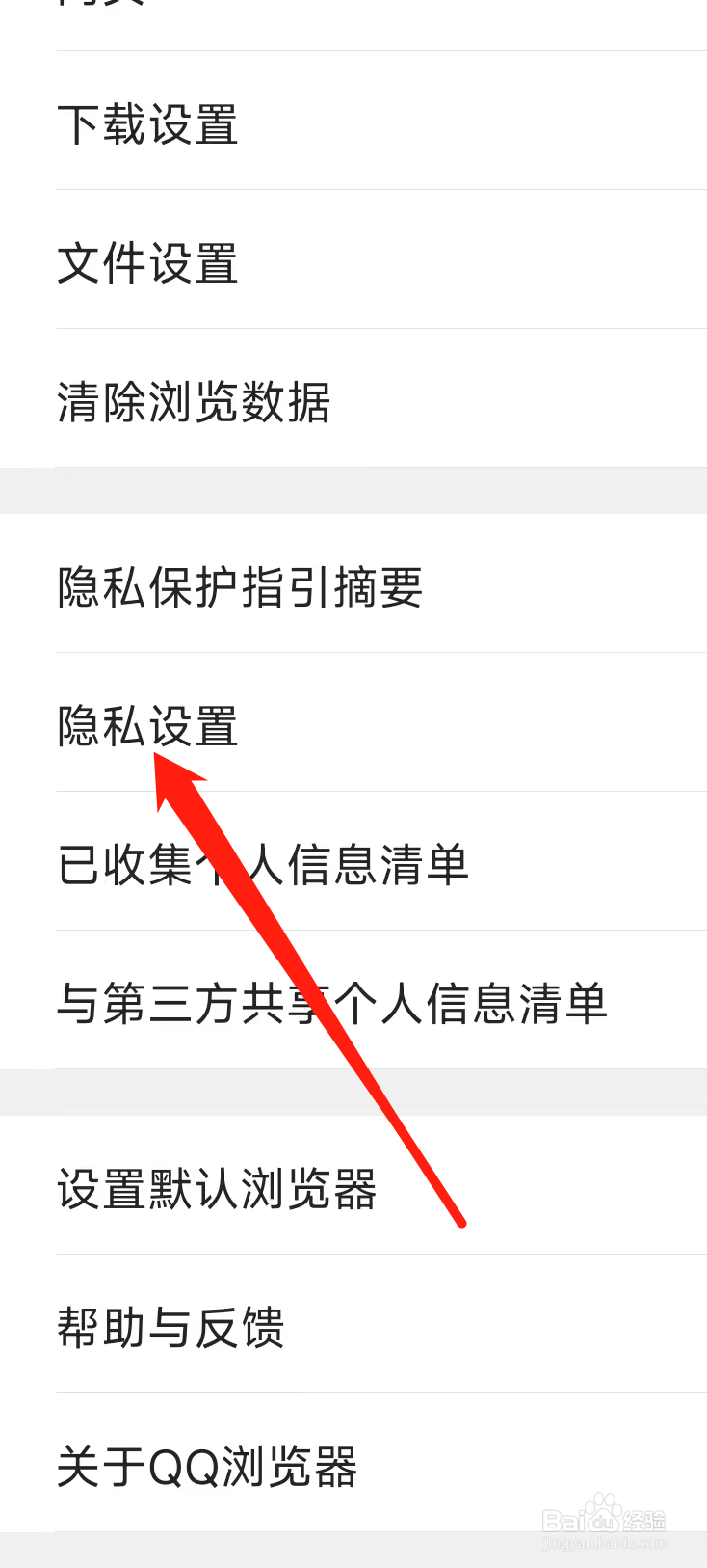 QQ浏览器进行隐私设置