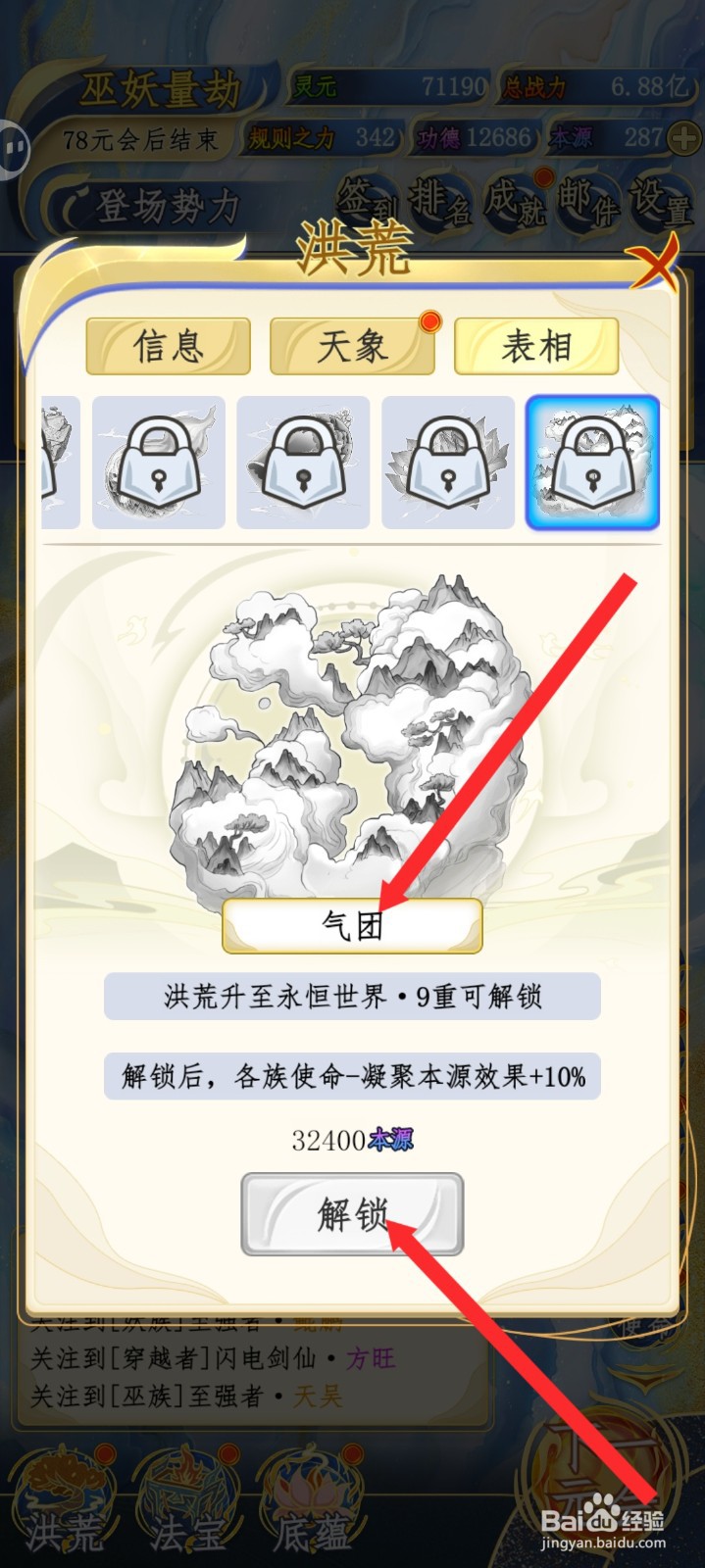 洪荒天道2主宰如何解锁气团表相