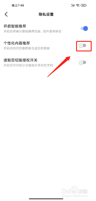 如何关闭金山文档app个性化内容推荐