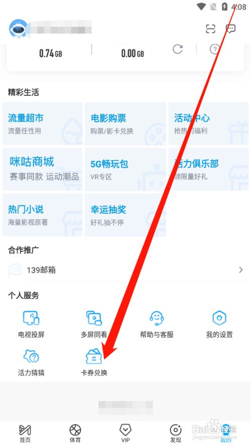 咪咕视频如何进行卡劵兑换