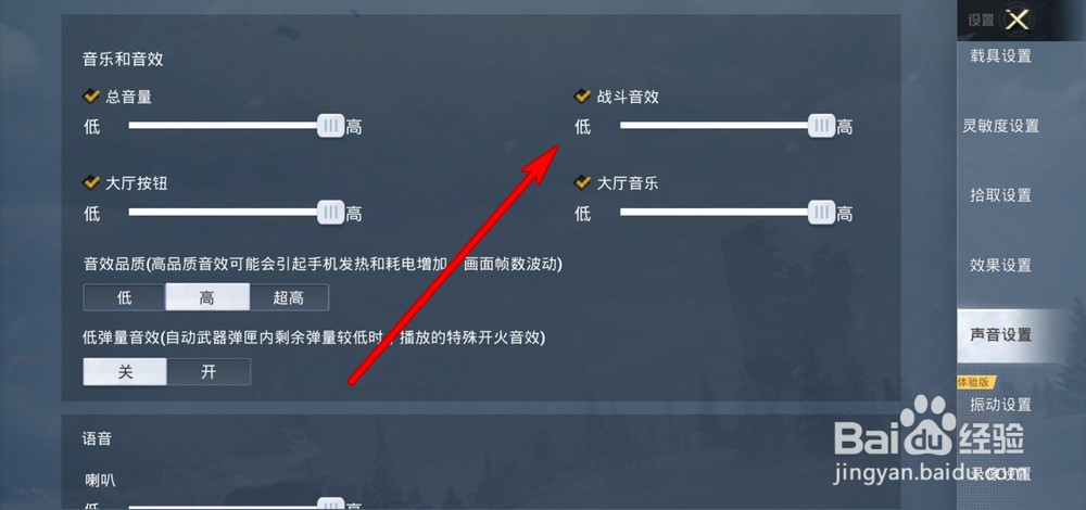 和平精英战斗音效音量怎么设置
