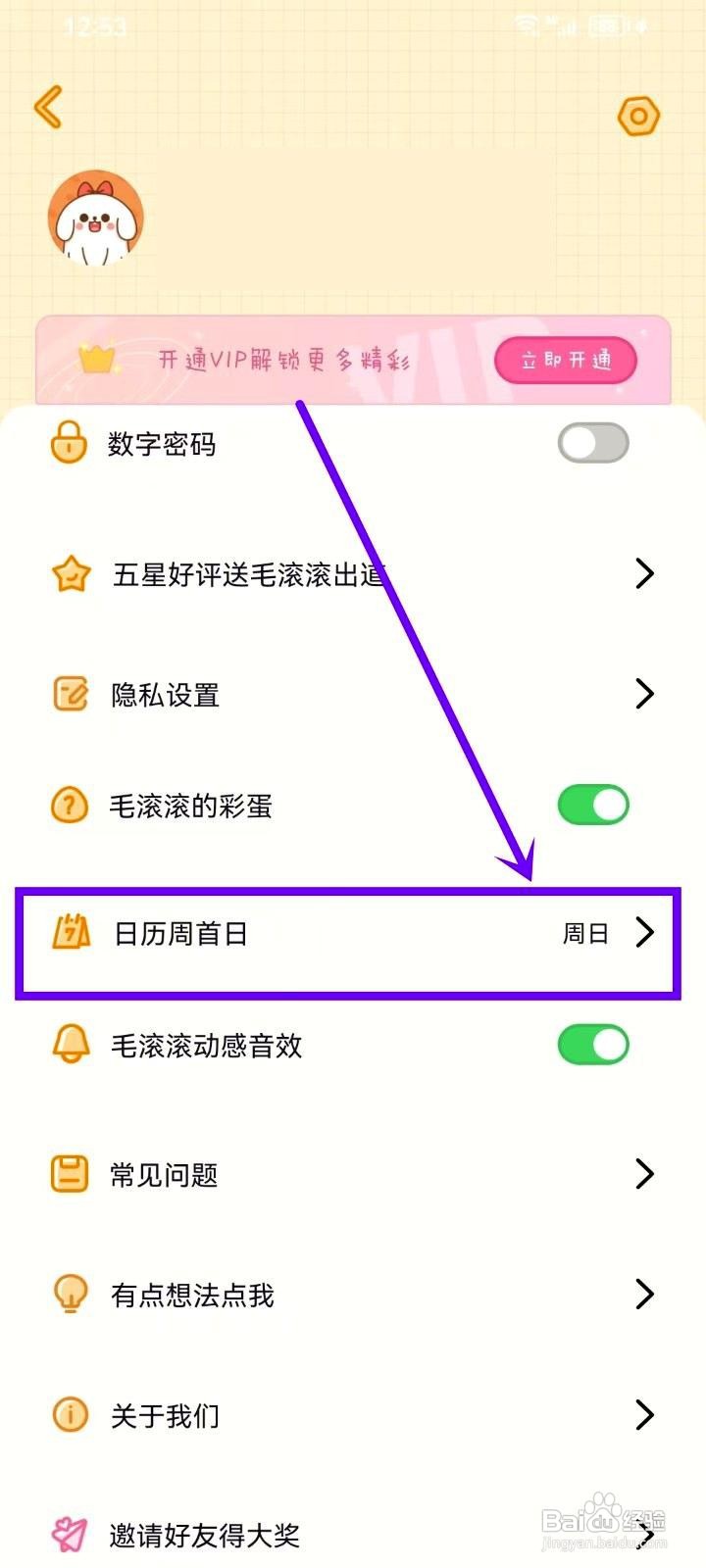 毛滚滚日常app如何设置周首日为周一