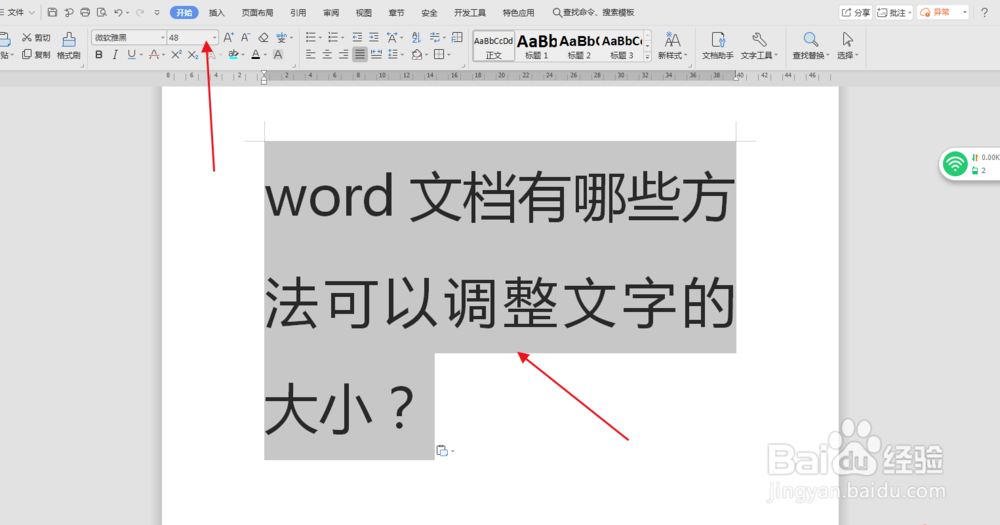 word文档有哪些方法可以调整文字的大小