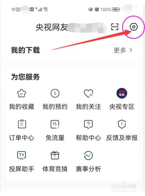 央视影音中如何设置我的生日资料？
