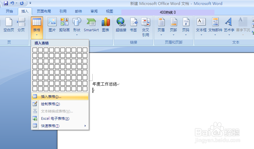 如何word文档插入表格