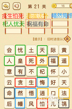 成语消消消(找字困难关卡)19—21关攻略