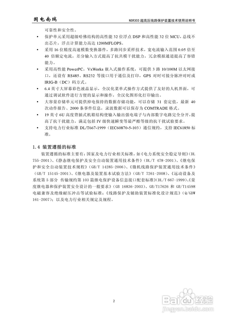 国电南瑞NSR303超高压线路保护装置技术使用说明书:[1]