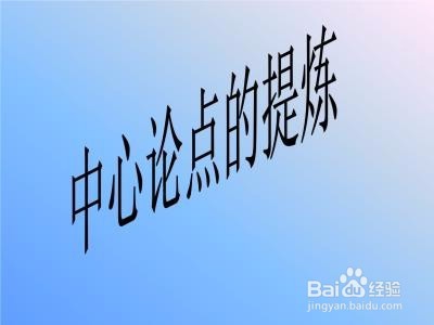 议论文文体知识（三要素）