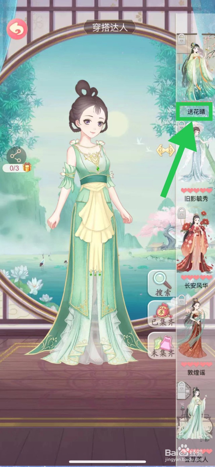 穿越之锦绣缘怎么查看穿搭达人的送花晴