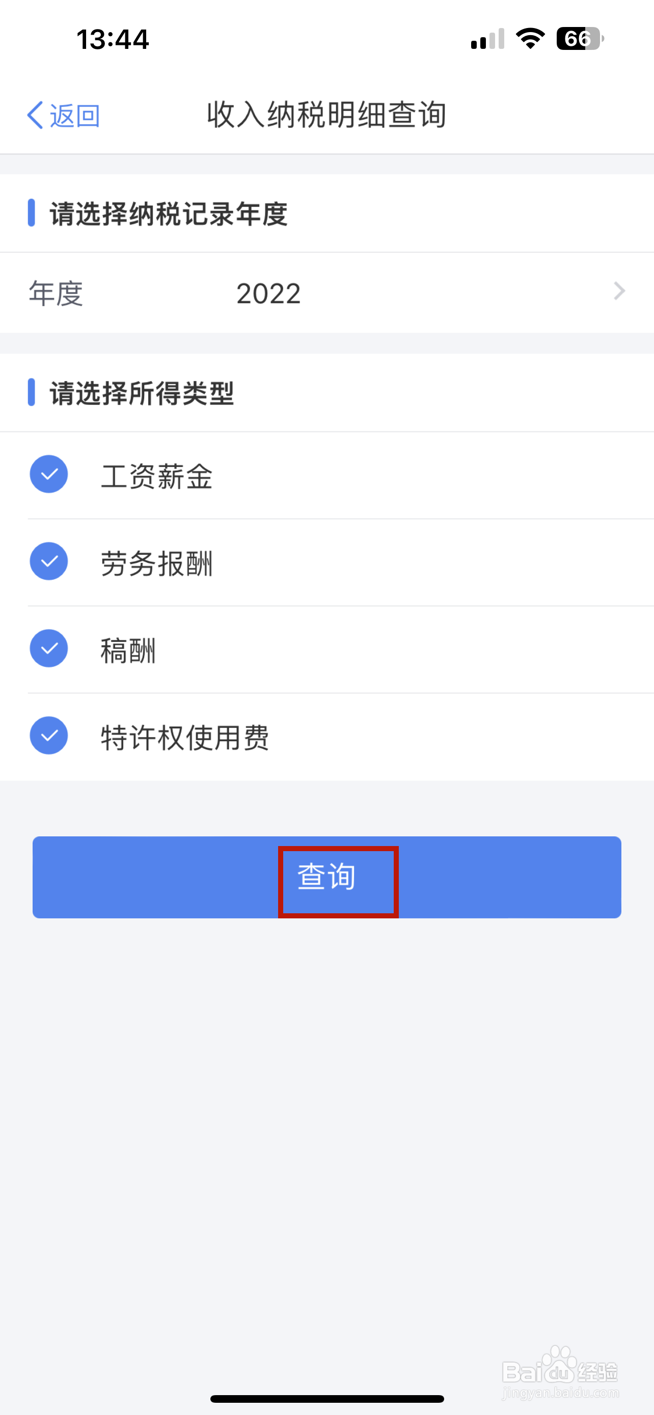 个人所得税怎样查询收入纳税明细