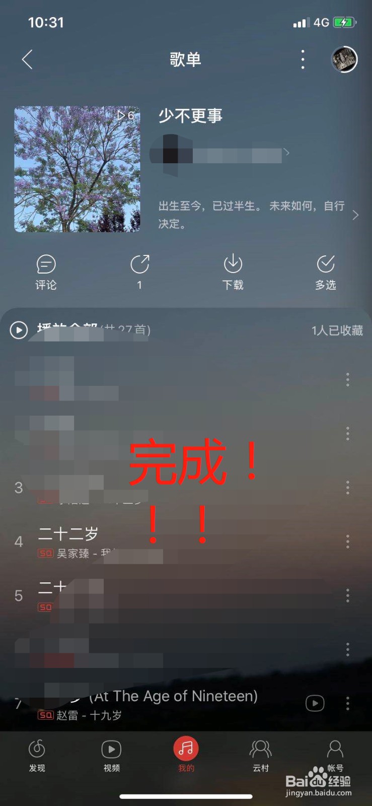 网易云音乐歌单信息怎么编辑