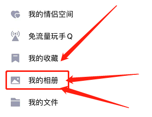 QQ如何上传照片到相册