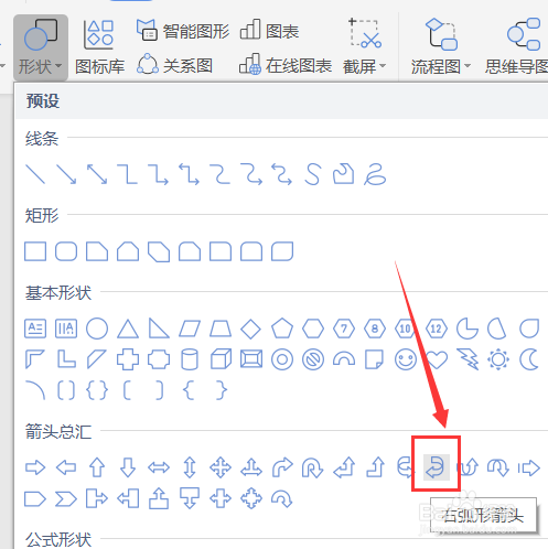Word如何插入右弧形箭头图案