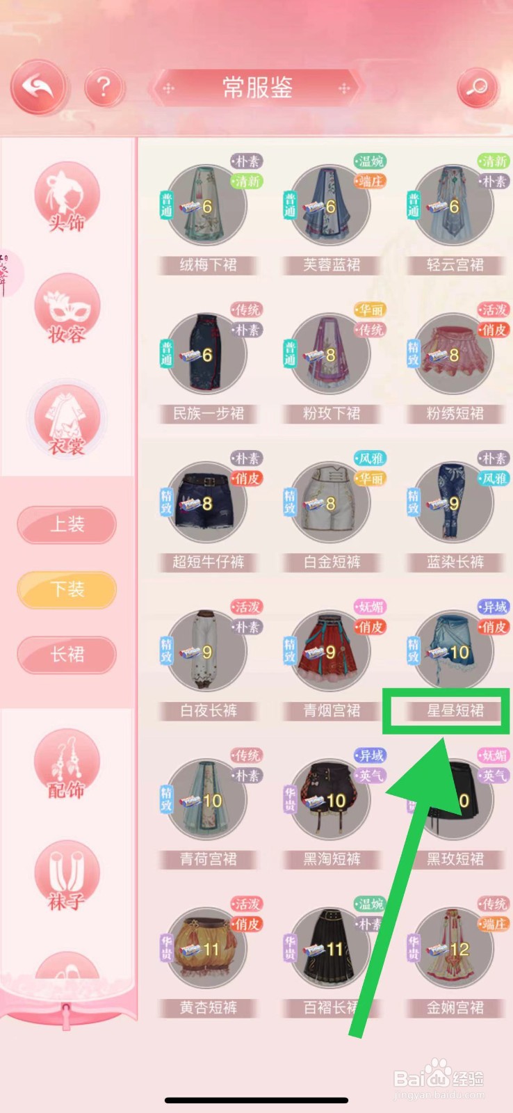 花之舞怎么查看常服鉴的星昼短裙