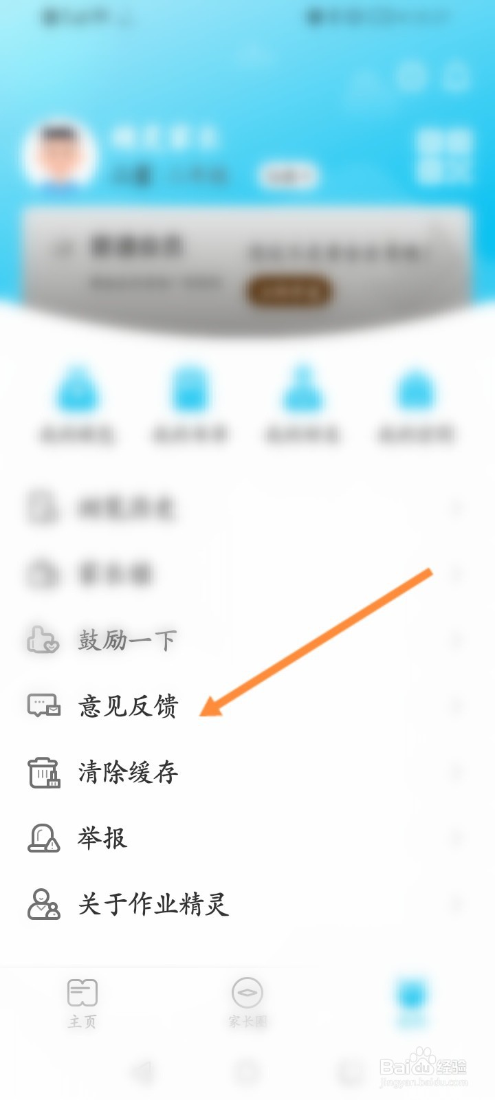 作业精灵怎么进行意见反馈
