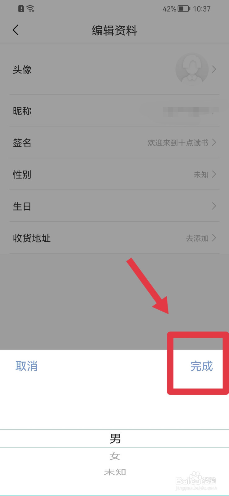 十点读书怎样设置性别