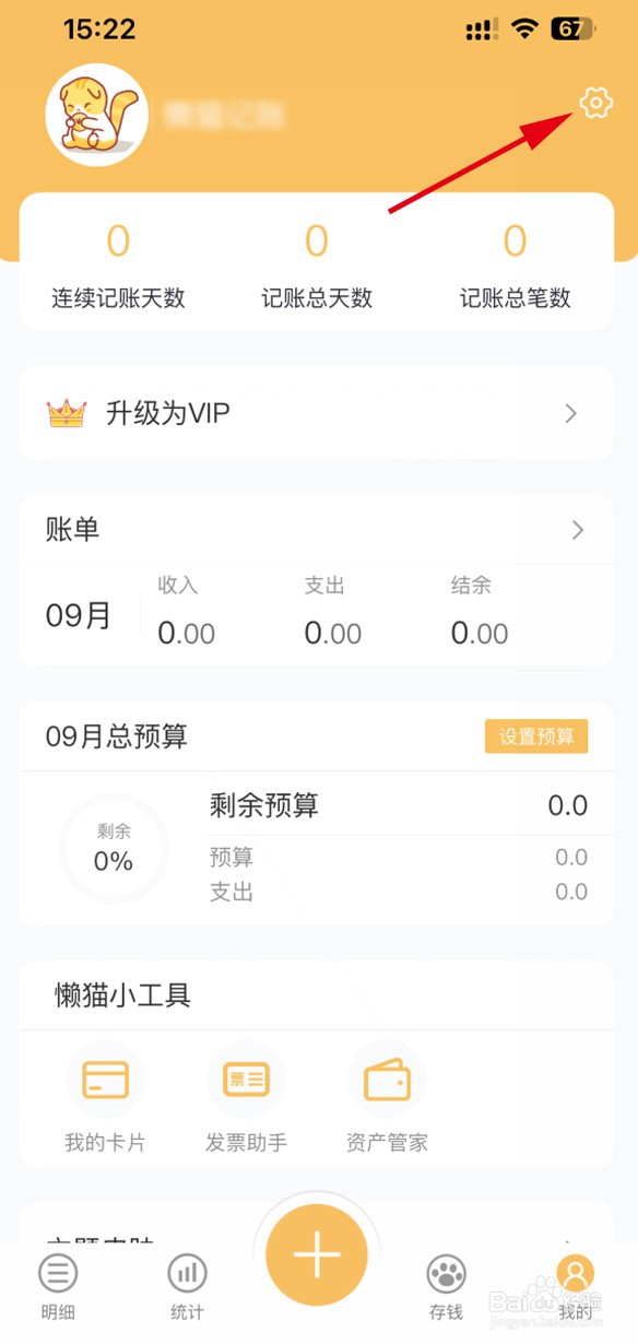 懒猫记账怎样关闭音效