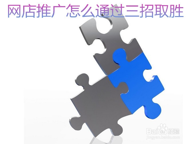 网店推广怎么通过三招取胜