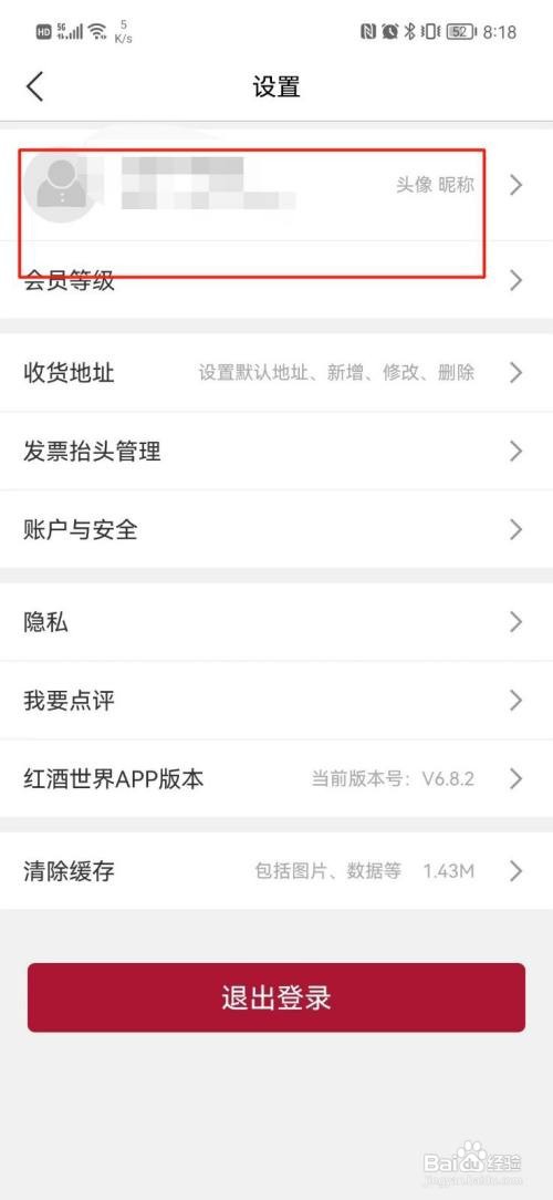 红酒世界怎样修改昵称