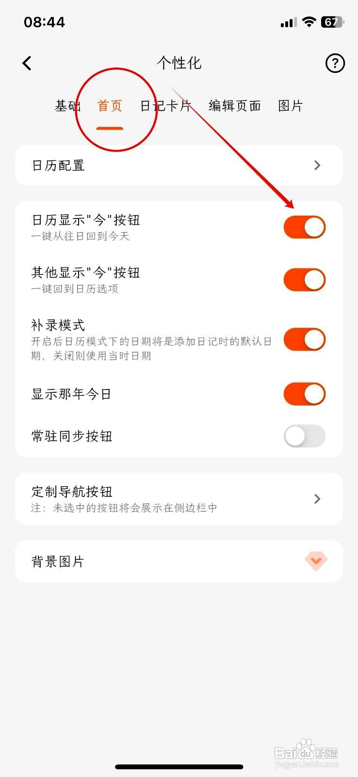 一叶日记应用如何设置日历显示今按钮