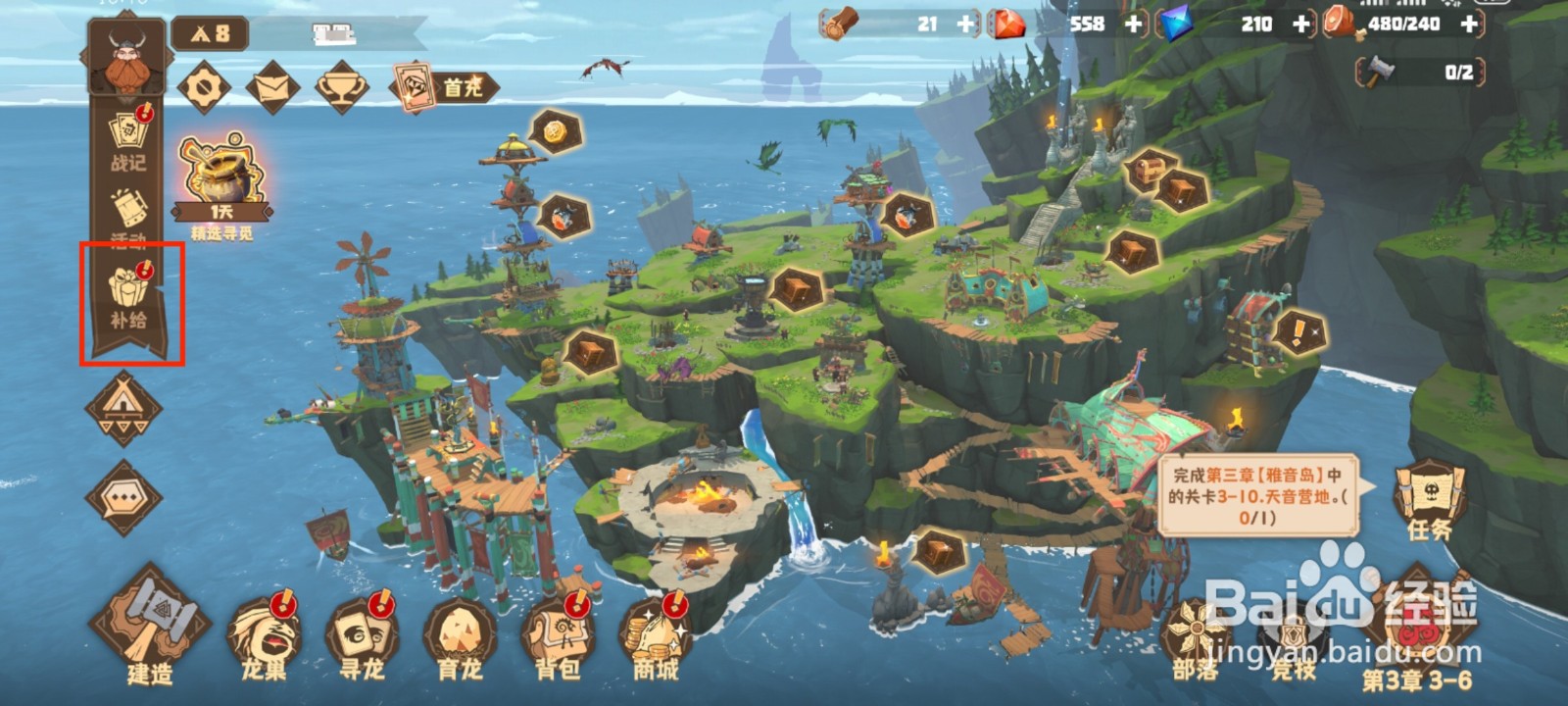 驯龙高手旅程每日免费补给怎么获得？