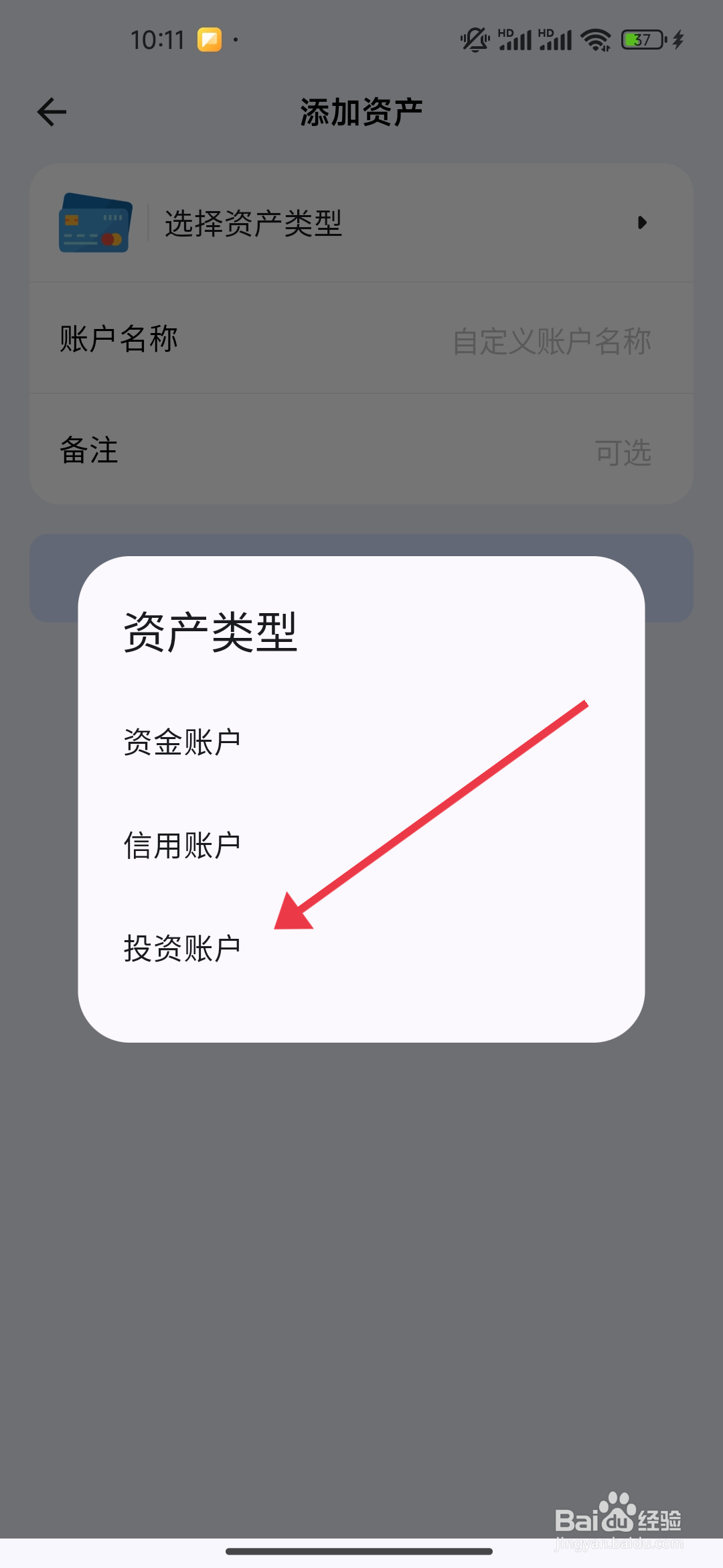 Mini记账投资账户的添加攻略