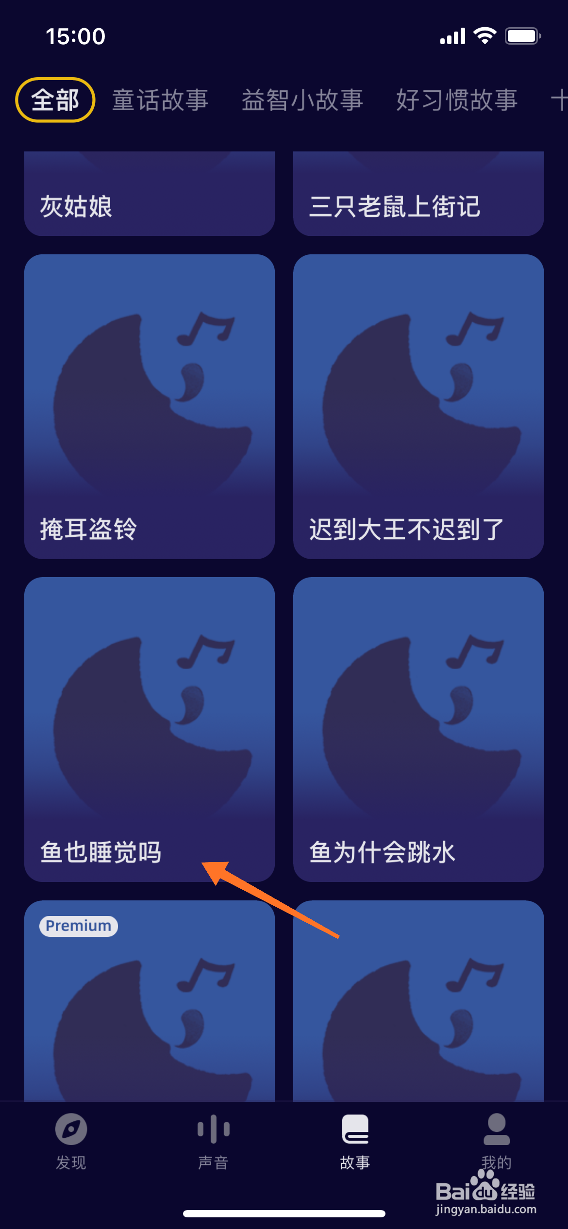 睡前故事大全中怎么播放鱼也睡觉吗