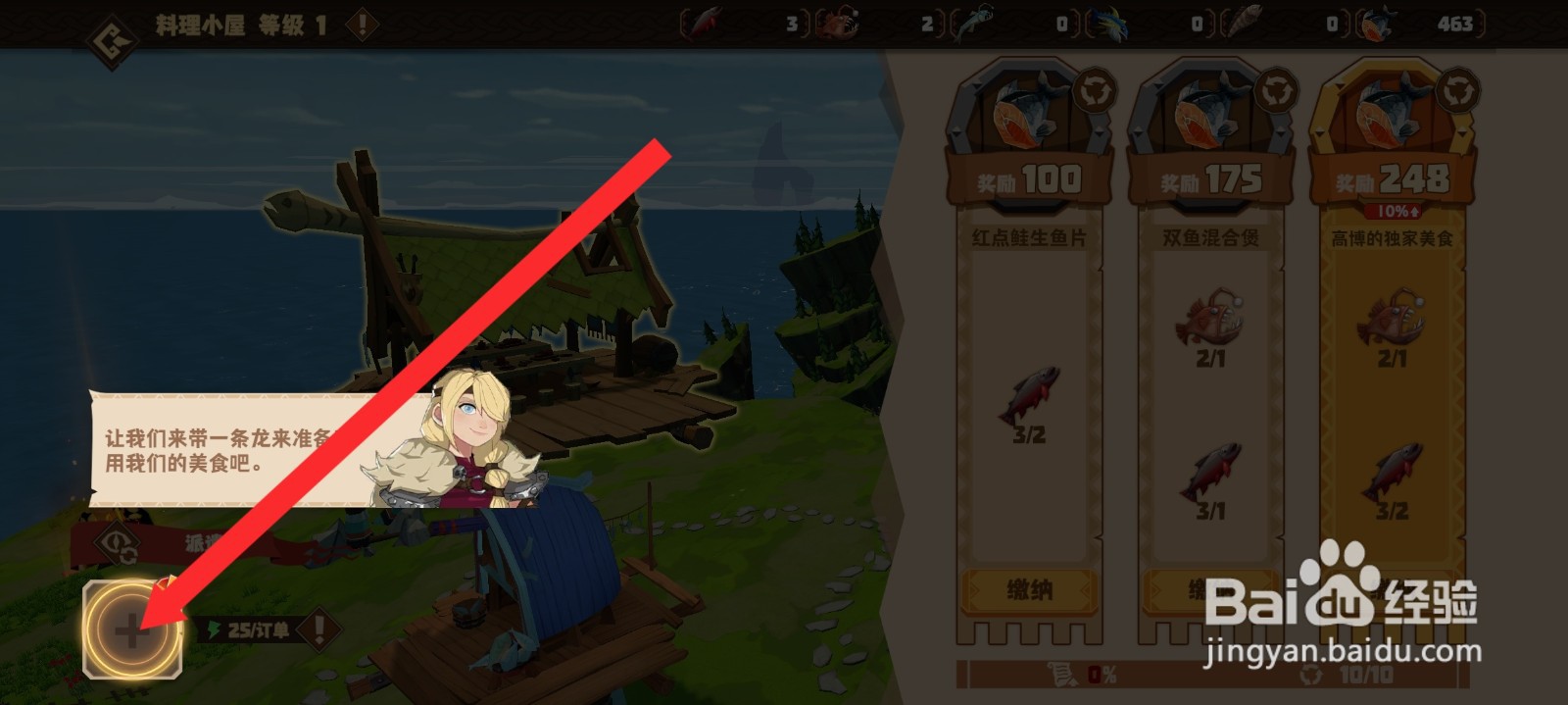 驯龙高手旅程的料理小屋如何添加风口龙