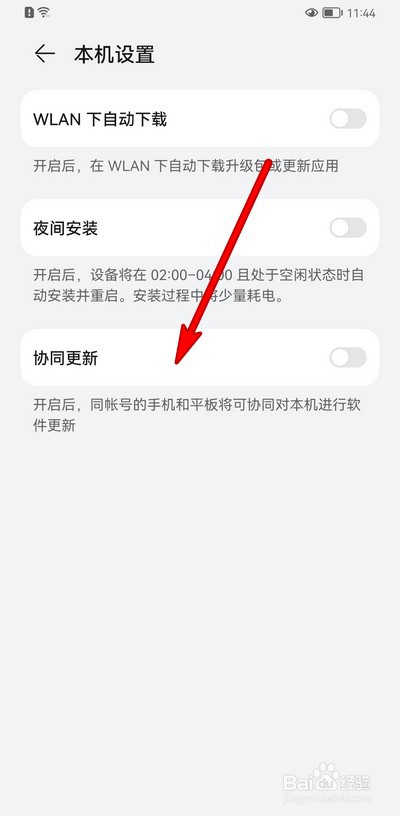 华为手机协同更新在哪设置