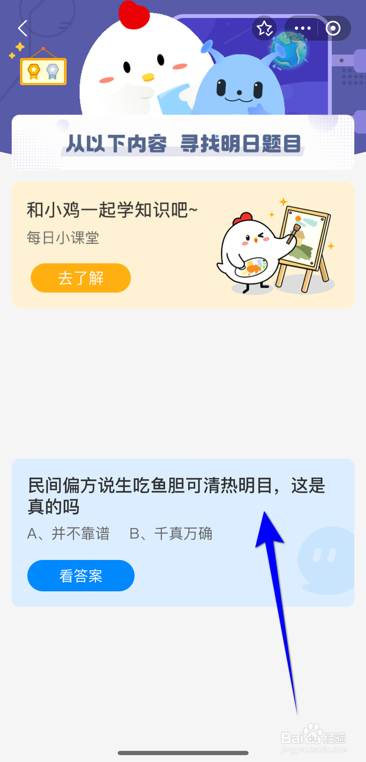 蚂蚁庄园2024.9.20：生吃鱼胆可清热明目真的吗