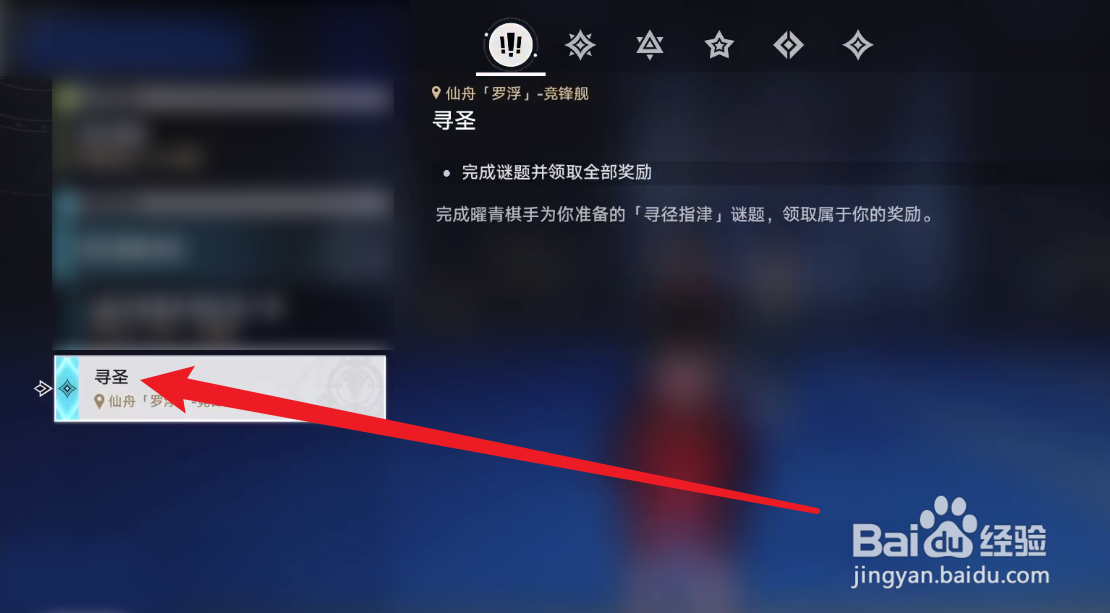 崩坏星穹铁道寻圣任务在哪接取