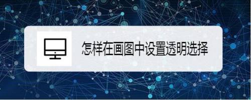 怎样在画图中设置透明选择