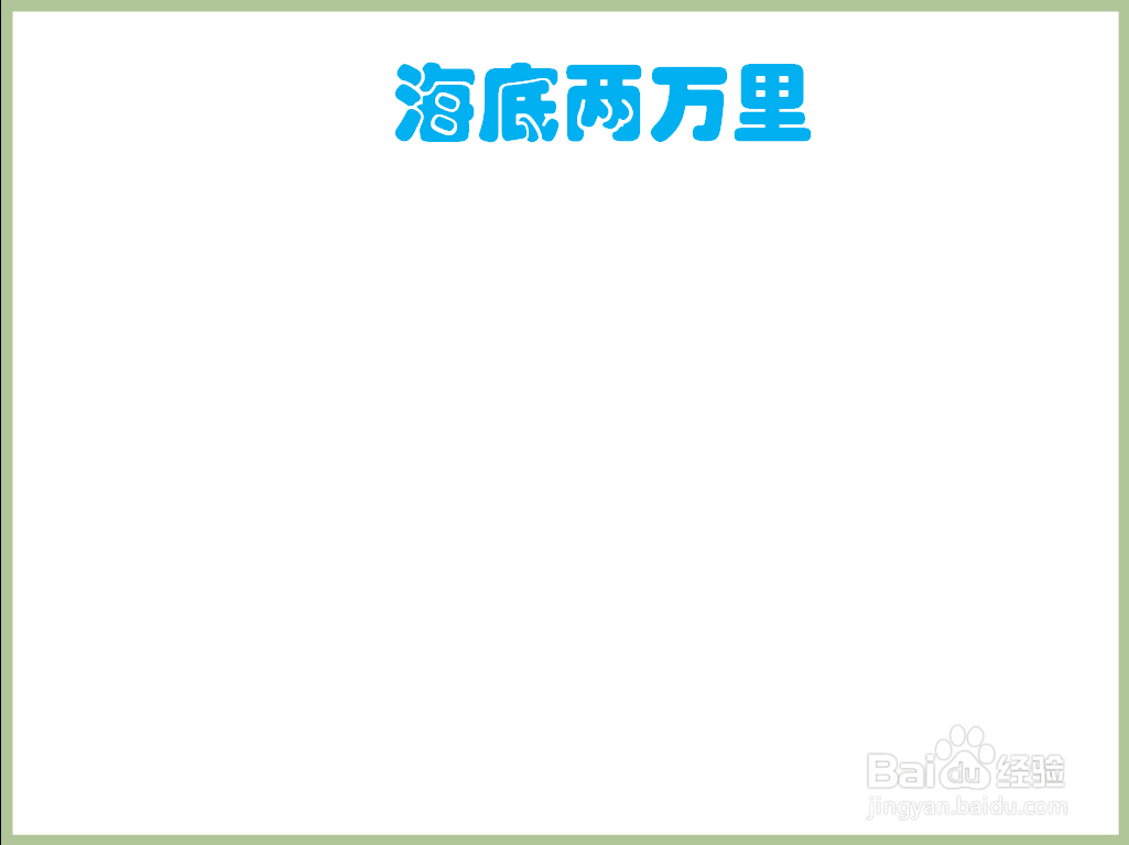 海底两万里手抄报简单又漂亮