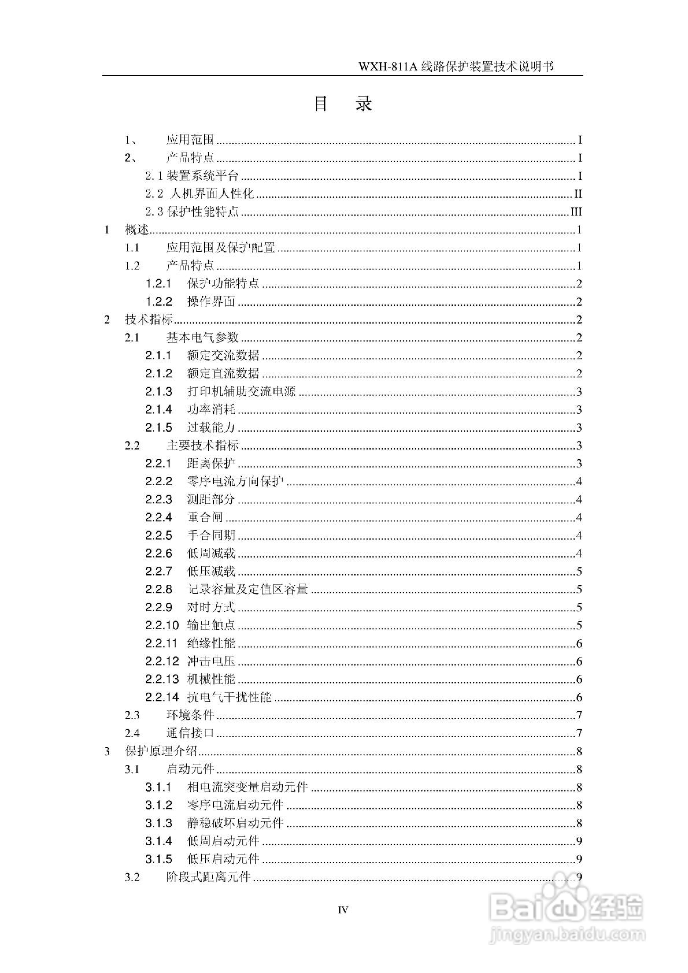许继WXH-811A微机线路保护装置技术说明书:[1]